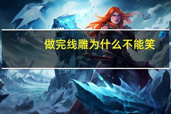 做完线雕为什么不能笑？法令纹改善用玻尿酸好还是线雕好为什么