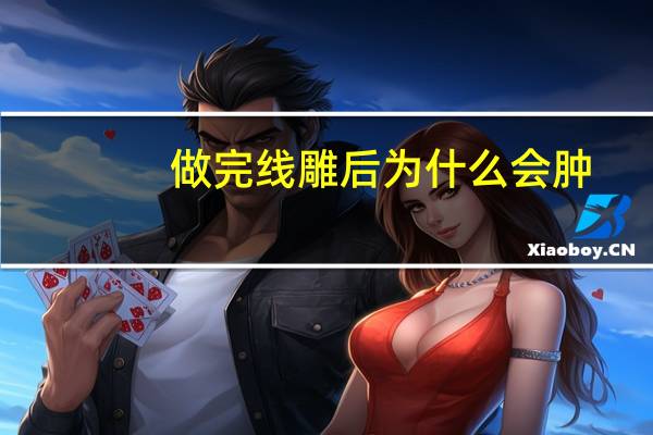 做完线雕后为什么会肿,线雕的危害有哪些