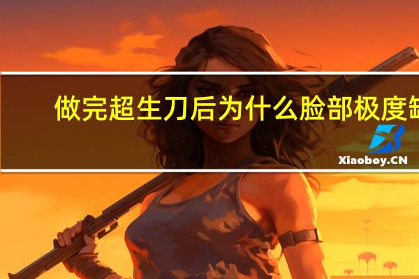 做完超生刀后为什么脸部极度缺水 大量喝水尿却很少为什么