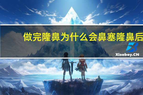 做完隆鼻为什么会鼻塞 隆鼻后鼻塞定型器怎么取
