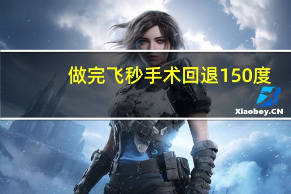 做完飞秒手术回退150度，飞秒手术近视回退了怎么办
