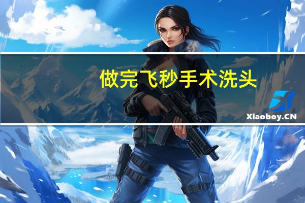 做完飞秒手术洗头？做完飞秒手术洗头了怎么办