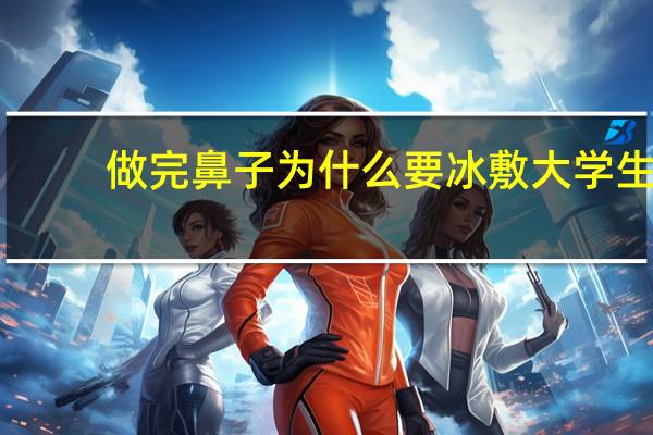 做完鼻子为什么要冰敷 大学生隆鼻后怎么疗养