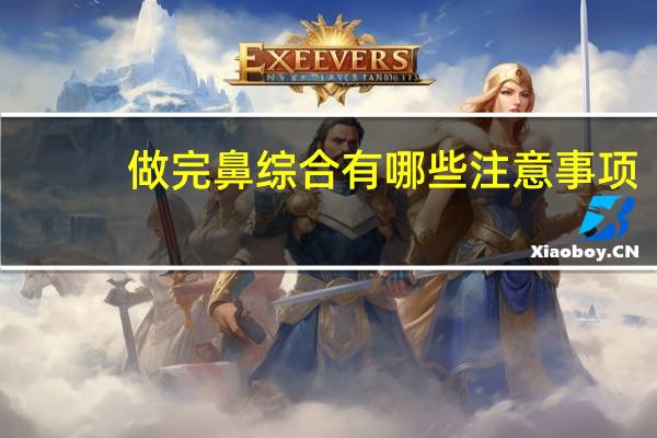 做完鼻综合有哪些注意事项,做完隆鼻手术以后可以擤鼻涕么