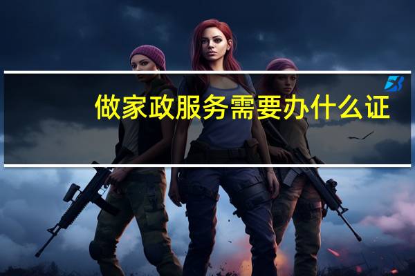 做家政服务需要办什么证