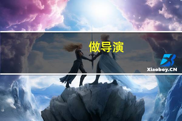 做导演,大学应该学什么专业