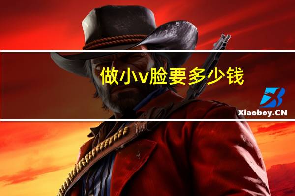 做小v脸要多少钱(钻石小v脸是什么)