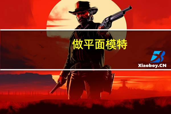 做平面模特,最重要的是看什么