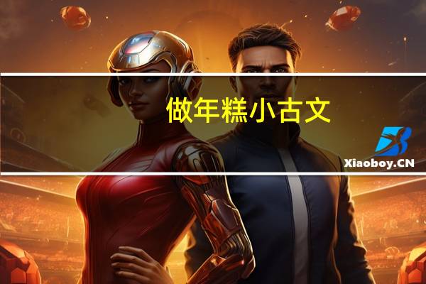 做年糕小古文
