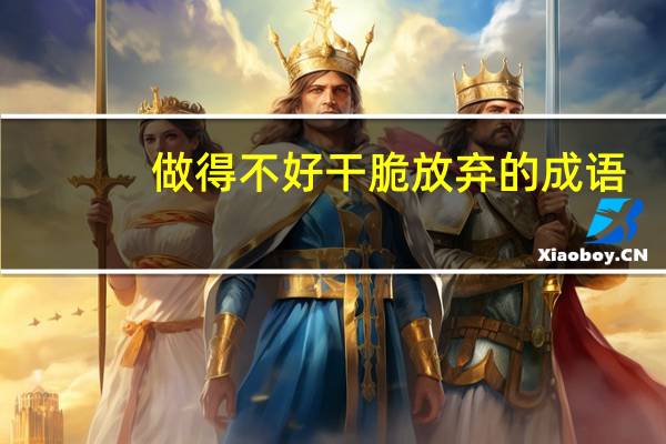 做得不好干脆放弃的成语