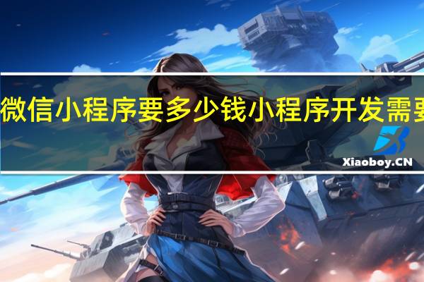 做微信小程序要多少钱 小程序开发需要多少钱