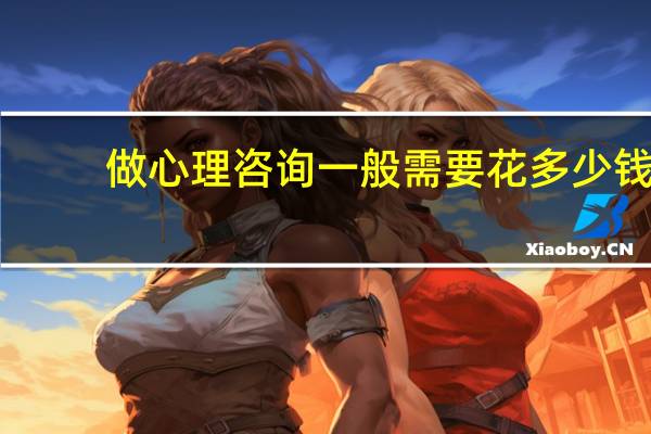 做心理咨询一般需要花多少钱
