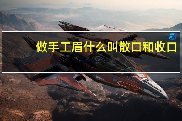 做手工眉什么叫散口和收口