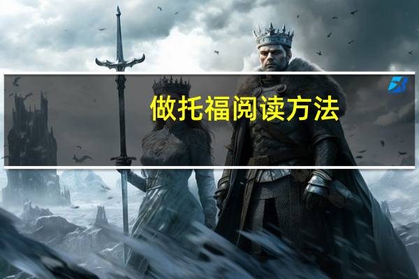 做托福阅读方法