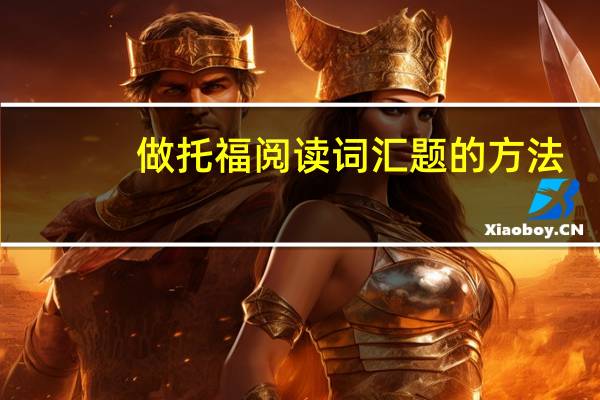 做托福阅读词汇题的方法