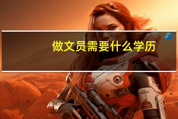 做文员需要什么学历