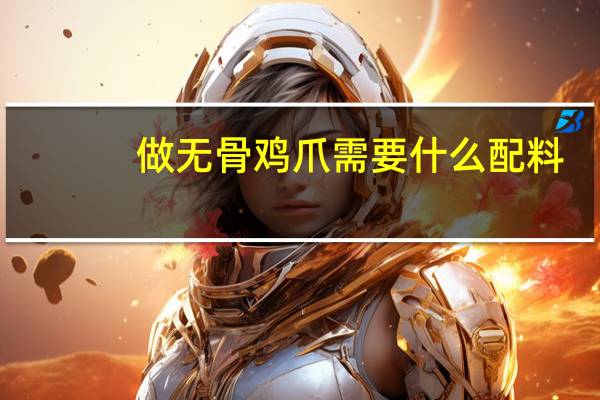 做无骨鸡爪需要什么配料