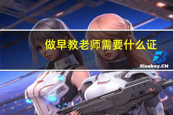 做早教老师需要什么证