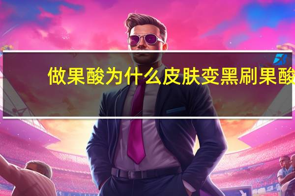 做果酸为什么皮肤变黑 刷果酸后晒太阳会怎样