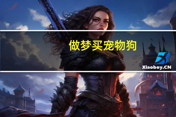 做梦买宠物狗