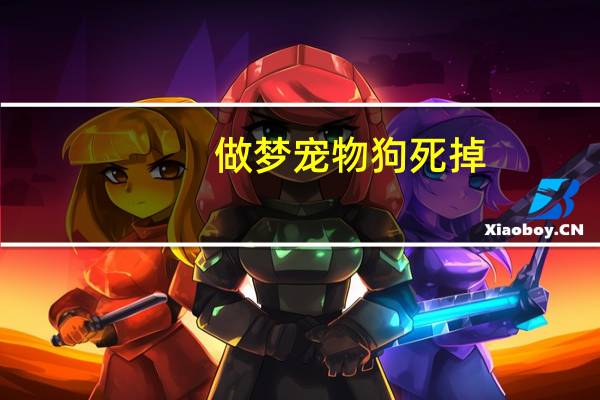 做梦宠物狗死掉