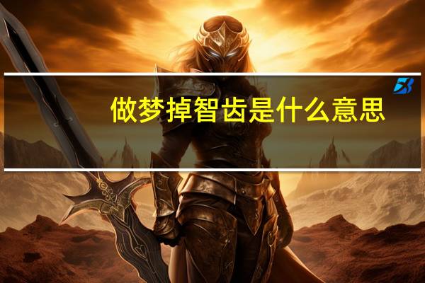 做梦掉智齿是什么意思（智齿是什么意思）