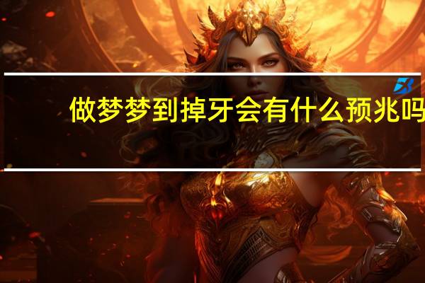 做梦梦到掉牙会有什么预兆吗(做梦梦到掉牙)