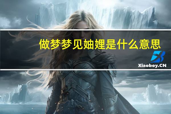 做梦梦见妯娌是什么意思（妯娌是什么意思）