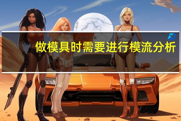 做模具时需要进行模流分析，那么做模流分析有哪些好处。 锦丰科技
