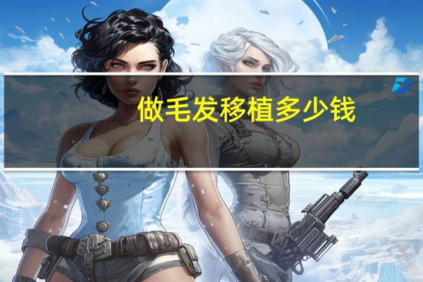 做毛发移植多少钱,植发一般要花多少钱