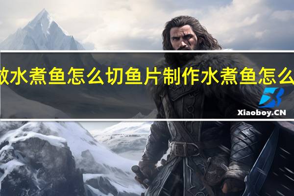 做水煮鱼怎么切鱼片 制作水煮鱼怎么切鱼片