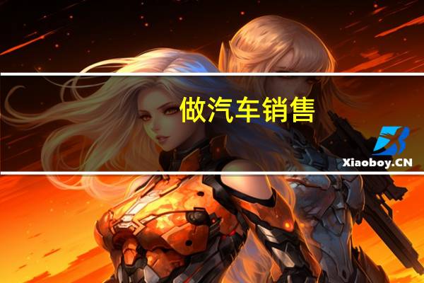 做汽车销售，大家觉得怎么样