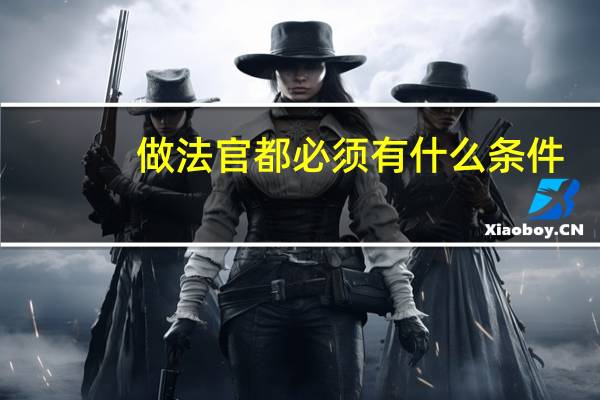 做法官都必须有什么条件
