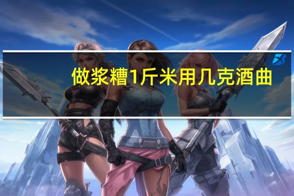 做浆糟1斤米用几克酒曲
