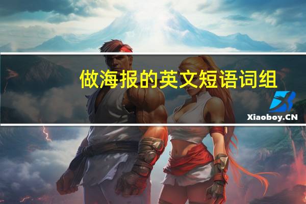 做海报的英文短语词组