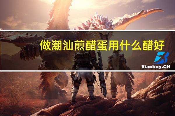 做潮汕煎醋蛋用什么醋好