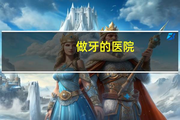 做牙的医院(一般的医院可以种植牙吗)