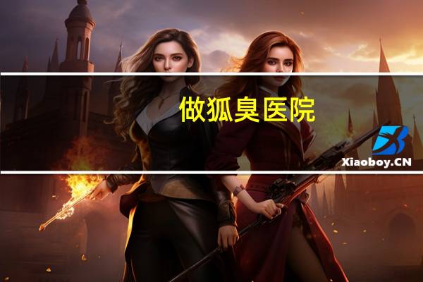 做狐臭医院？医院怎么查狐臭