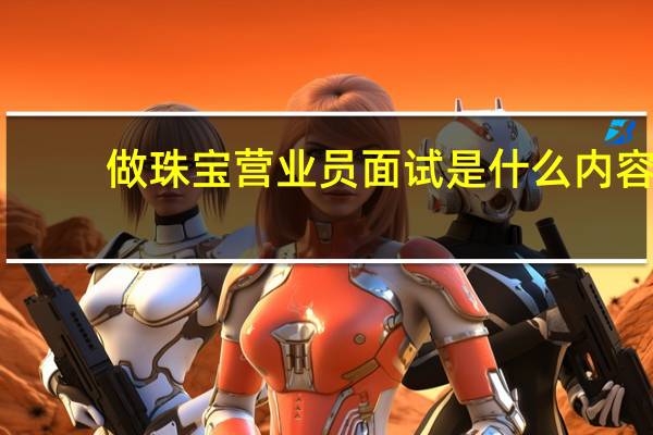 做珠宝营业员面试是什么内容