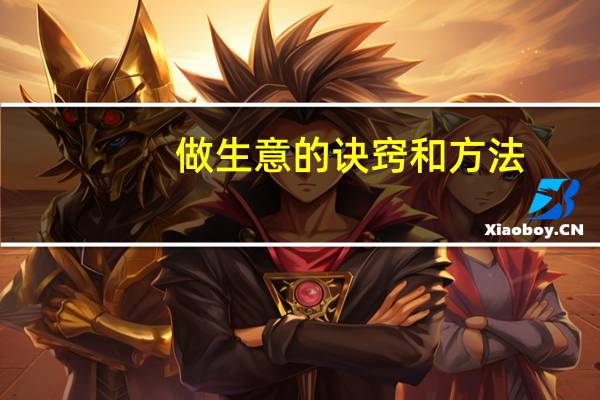 做生意的诀窍和方法