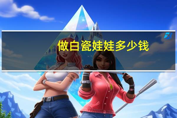 做白瓷娃娃多少钱,白瓷娃娃和调Q激光区别