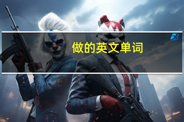 做的英文单词