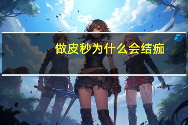 做皮秒为什么会结痂？皮秒后多久会反黑