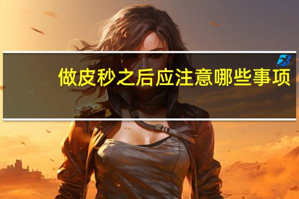 做皮秒之后应注意哪些事项(皮秒激光后用哪些精华好)