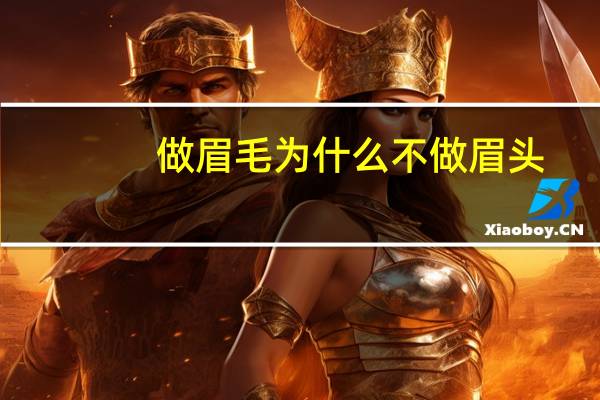 做眉毛为什么不做眉头，为什么修眉形不能刮上面
