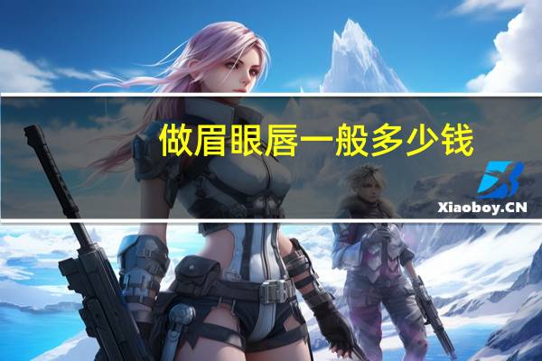 做眉眼唇一般多少钱，问一下学习纹绣费用是多少