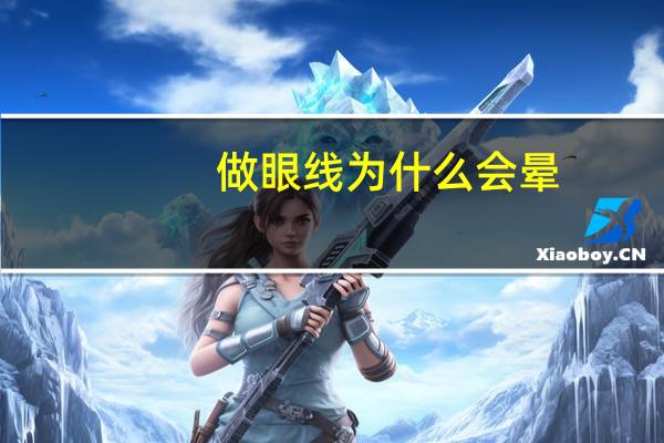 做眼线为什么会晕?为什么试了很多眼线笔都会晕开