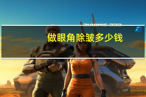 做眼角除皱多少钱(眼部除皱要多少钱)