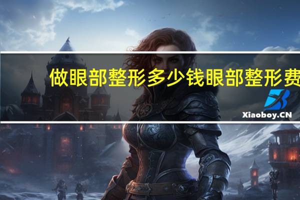 做眼部整形多少钱 眼部整形费用多少啊