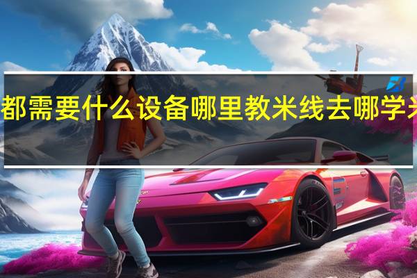 做米线都需要什么设备 哪里教米线 去哪学米线怎么制作